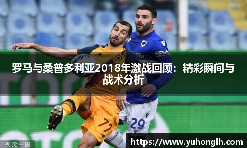 罗马与桑普多利亚2018年激战回顾：精彩瞬间与战术分析