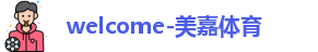 美嘉体育